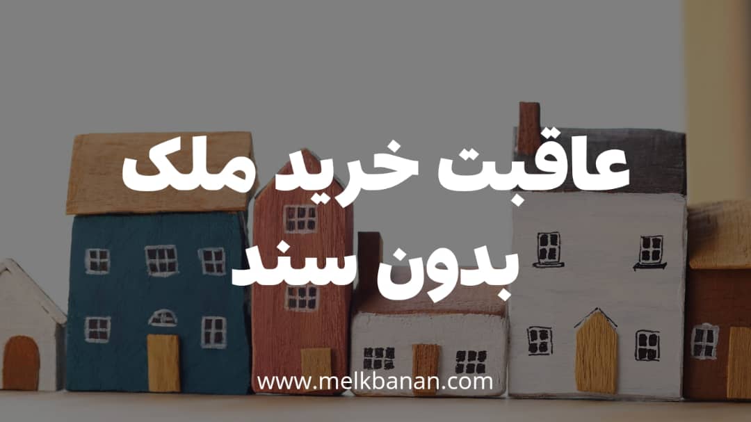 عاقبت خرید ملک بدون سند|نکاتی که برای خرید ملک به ان نیاز دارید|ملکبانان-وکیل فرشته محمدحسینی
