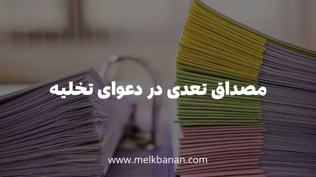 مصداق تعدی در دعوای تخلیه|ملکبانان-فرشته محمدحسینی