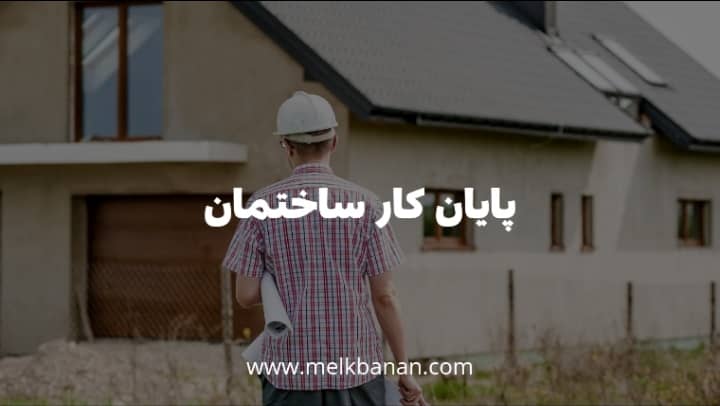 پایان کار ساختمان|اخذ گواهی پایان کار|نحوه استعلام مجازی|ملکبانان-فرشته محمدحسینی