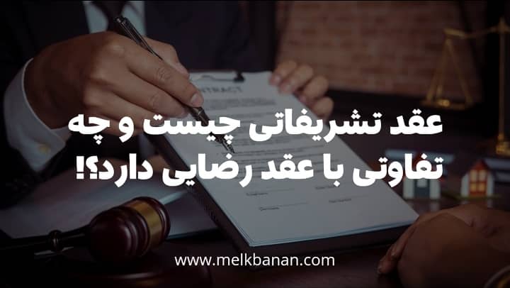 عقد تشریفاتی چیست و چه تفاوتی با عقد رضایی دارد؟