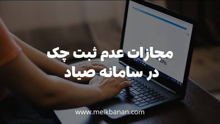 مجازات عدم ثبت چک در سامانه صیاد|ملکبانان-فرشته محمدحسینی