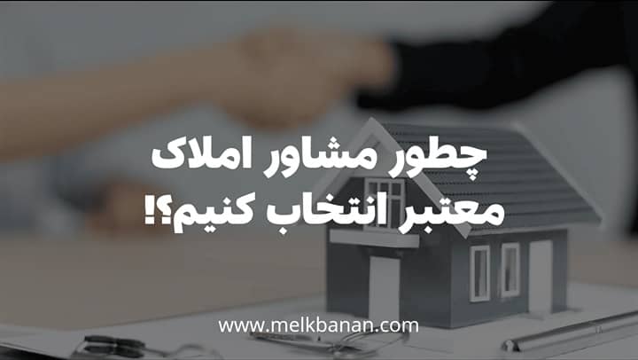 چطور مشاور املاک معتبر انتخاب کنیم؟|معیار های مشاور املاک معتبر|ملکبانان-فرشته محمدحسینی