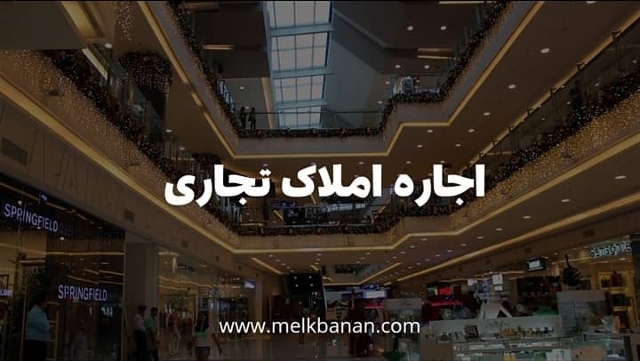 اجاره املاک تجاری|قوانین و نکات عقد قرارداد اجاره املاک تجاری|ملکبانان-فرشته محمدحسینی
