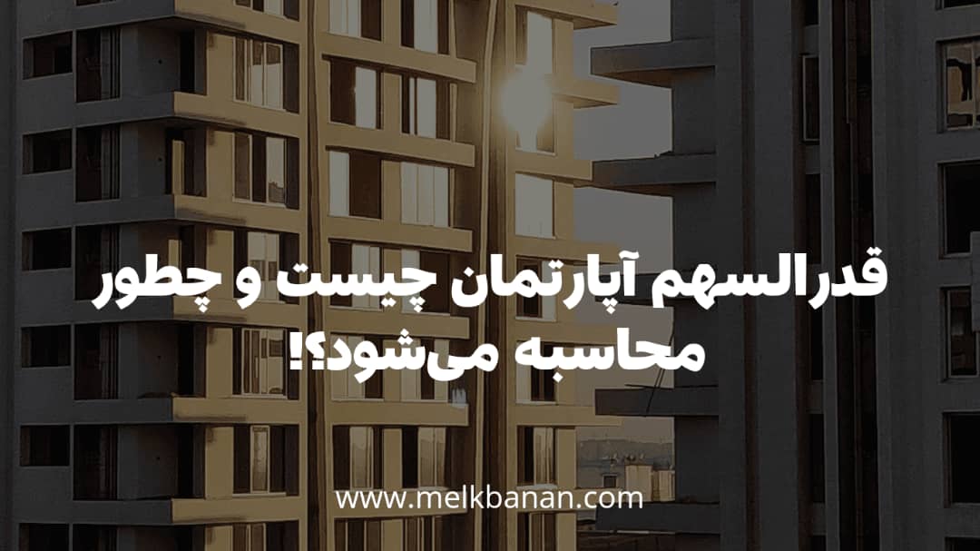قدرالسهم اپارتمان چیست و چطور محاسبه می شود؟|نحوه محاسبه قدرالسهم|ملکبانان-فرشته محمدحسینی