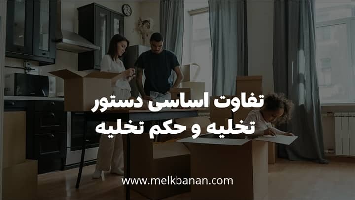 تفاوت اساسی دستور تخلیه و حکم تخلیه|ملکبانان-فرشته محمدحسینی