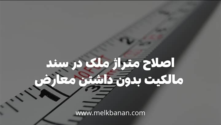 اصلاح متراژ ملک در سند مالکیت بدون داشتن معارض|ملکبانان-فرشته محمدحسینی