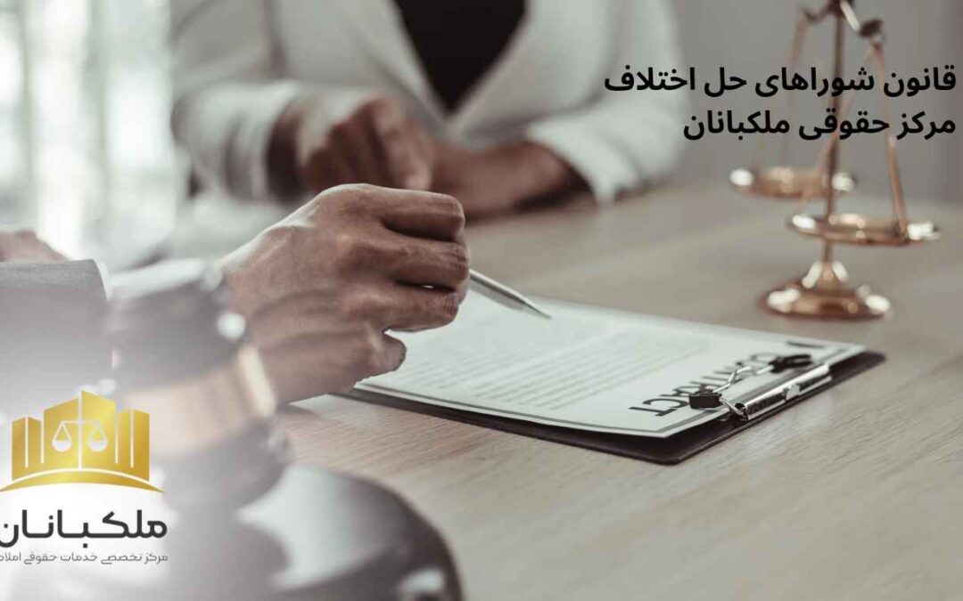 قانون شوراهای حل اختلاف|ملکبانان