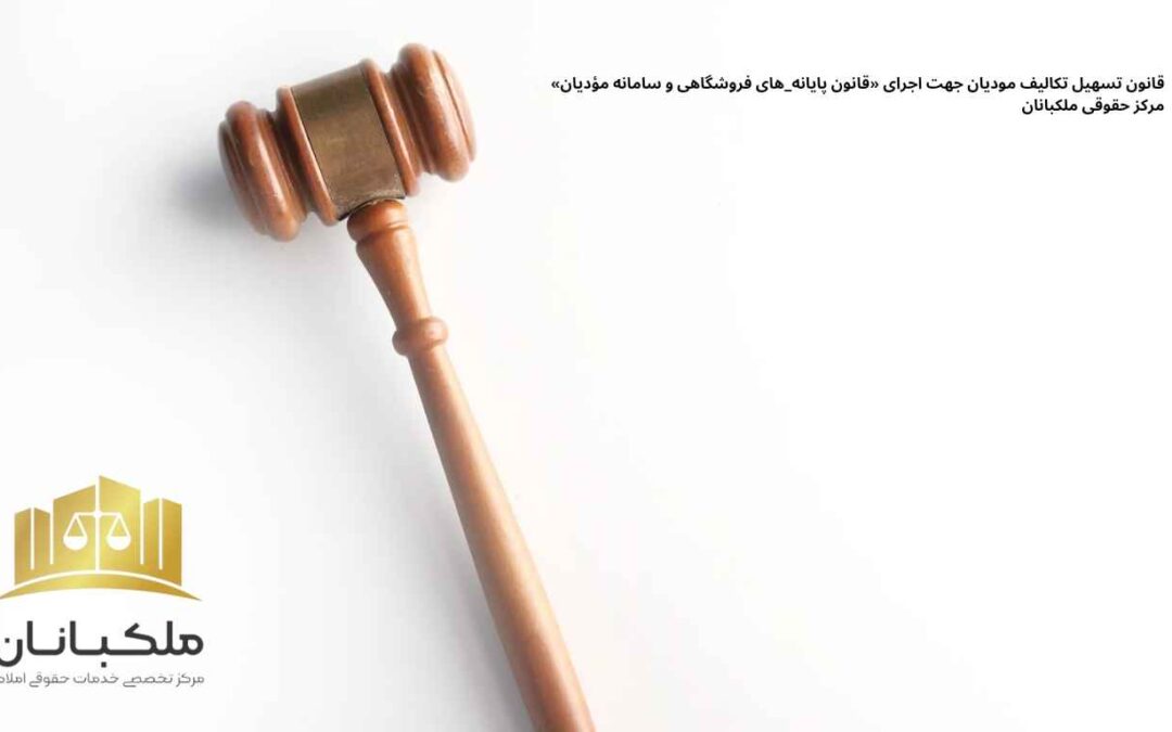 قانون تسهیل تکالیف مودیان جهت اجرای قانون پایانه های فروشگاهی و سامانه مؤدیان_ملکبانان