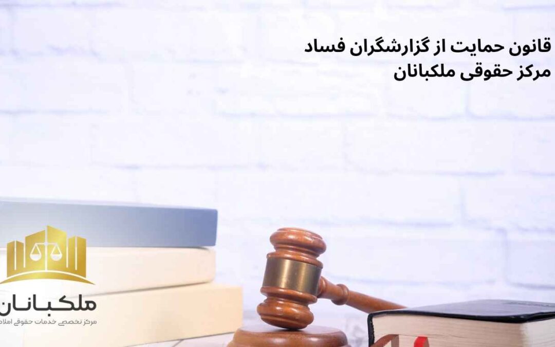 قانون حمایت از گزارشگران فساد|ملکبانان
