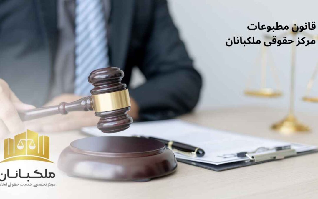 قانون مطبوعات|ملکبانان